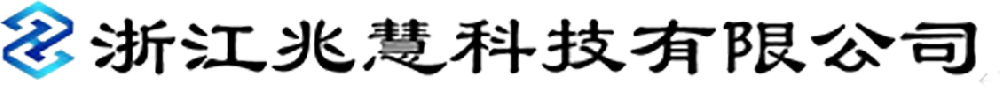 浙江兆慧科技有限公司